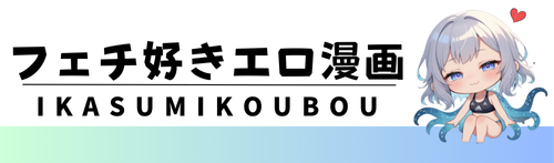 フェチ好きエロ漫画